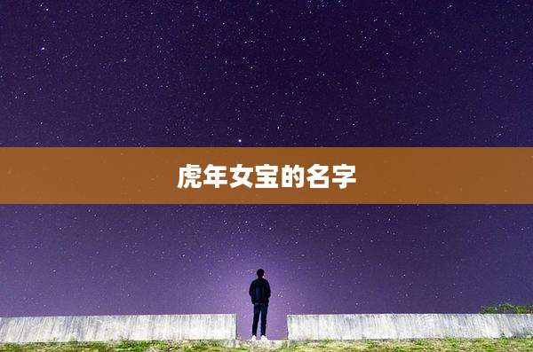 虎年女宝的名字
