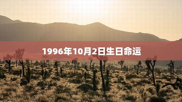 1996年10月2日生日命运