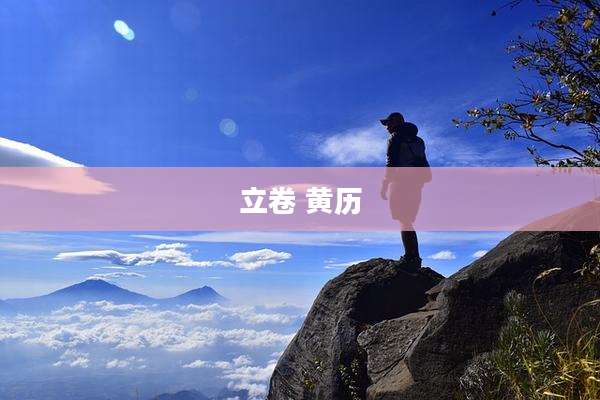 立卷 黄历
