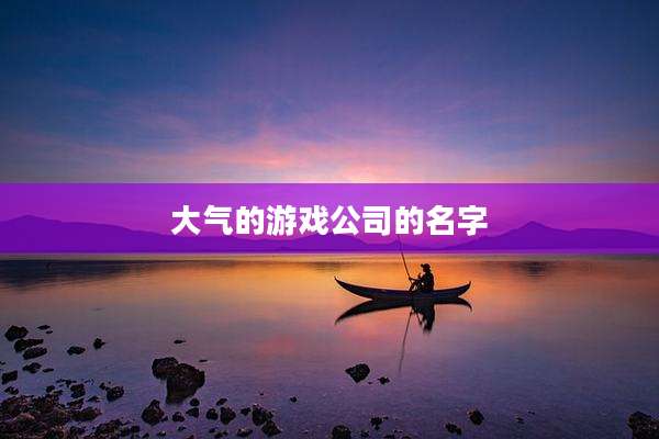 大气的游戏公司的名字