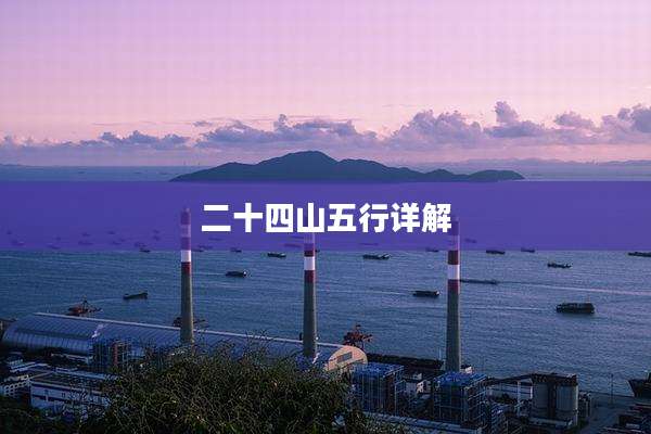 二十四山五行详解