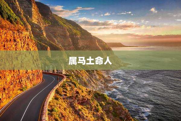 属马土命人