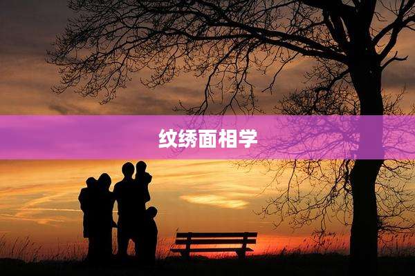 纹绣面相学