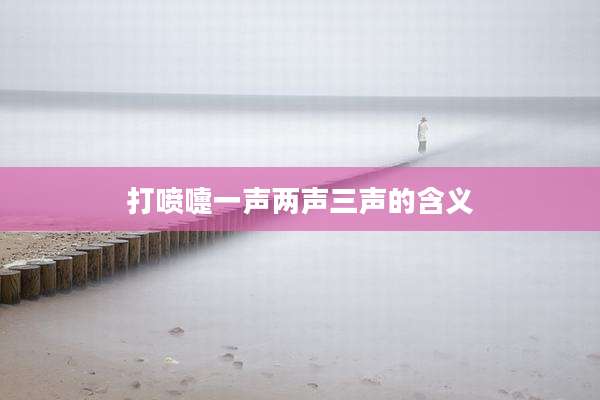 打喷嚏一声两声三声的含义