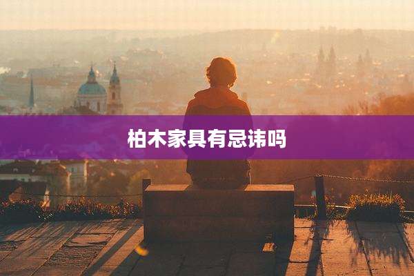 柏木家具有忌讳吗