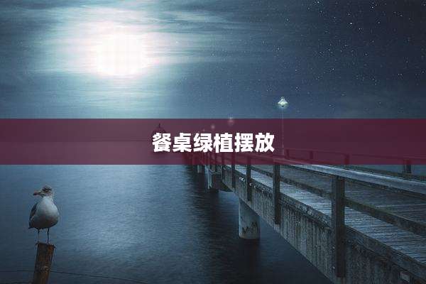 餐桌绿植摆放