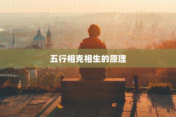五行相克相生的原理