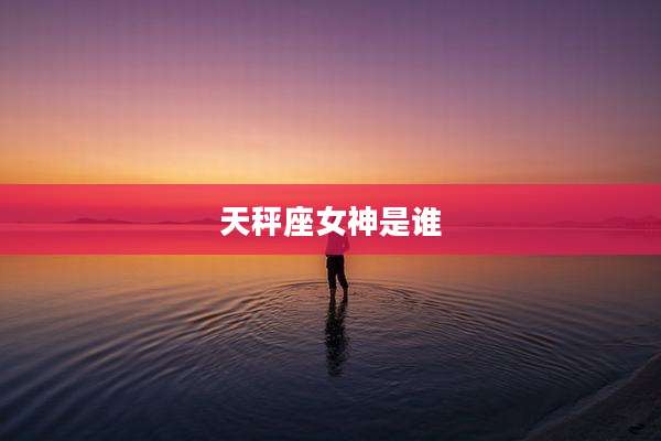 天秤座女神是谁