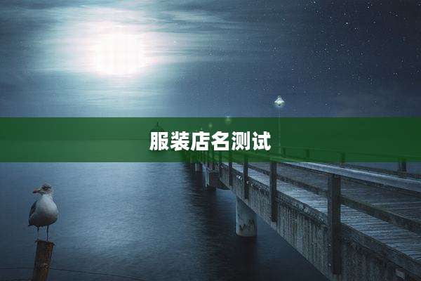 服装店名测试