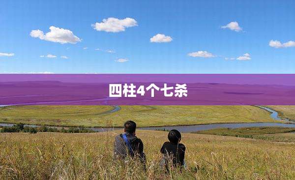 四柱4个七杀