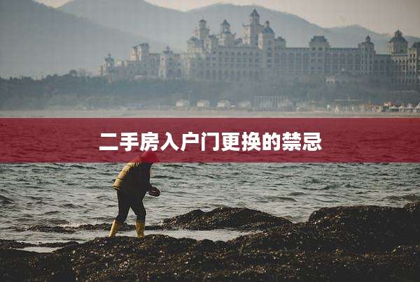 二手房入户门更换的禁忌