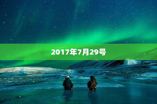 2017年7月29号