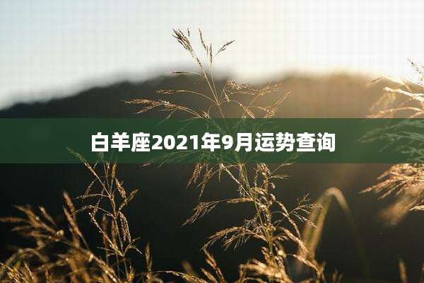 白羊座2021年9月运势查询