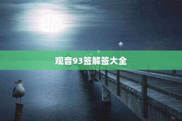 观音93签解签大全
