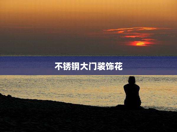 不锈钢大门装饰花