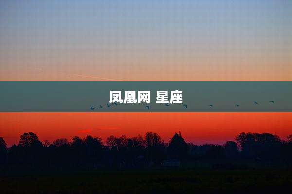 凤凰网 星座