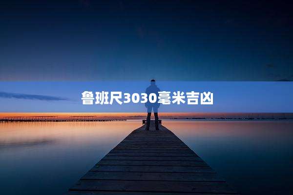 鲁班尺3030毫米吉凶