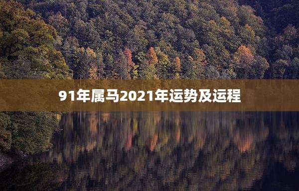 91年属马2021年运势及运程