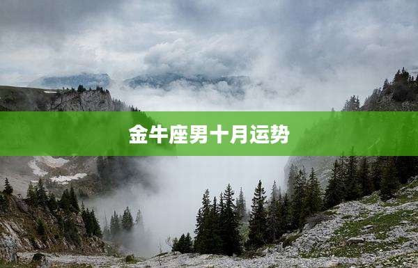 金牛座男十月运势