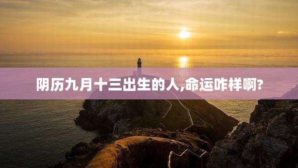 阴历九月十三出生的人,命运咋样啊?