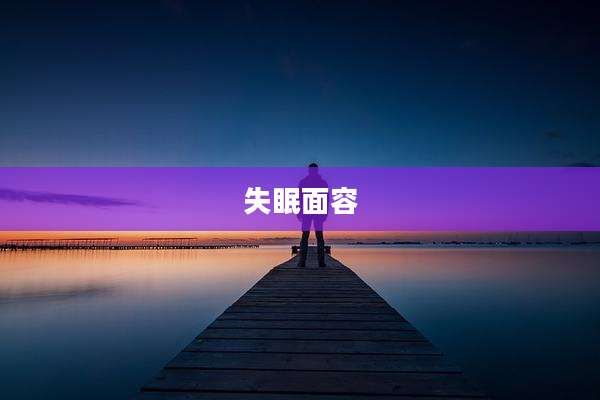 失眠面容