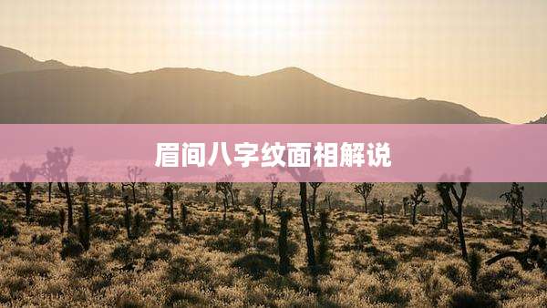 眉间八字纹面相解说