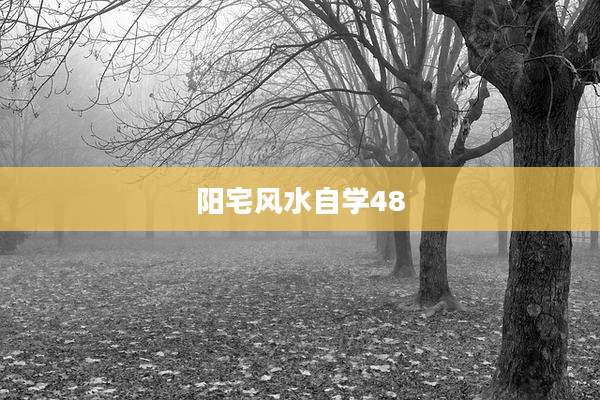 阳宅风水自学48