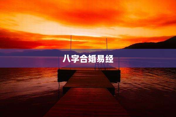 八字合婚易经