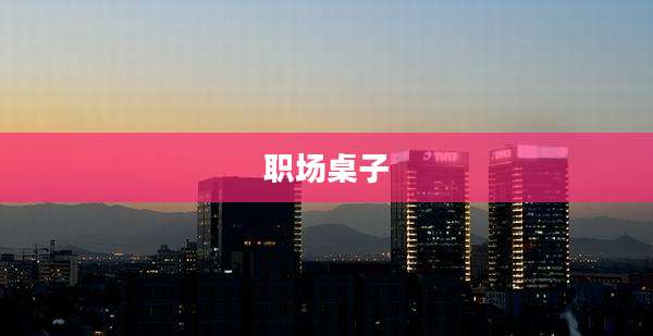 职场桌子