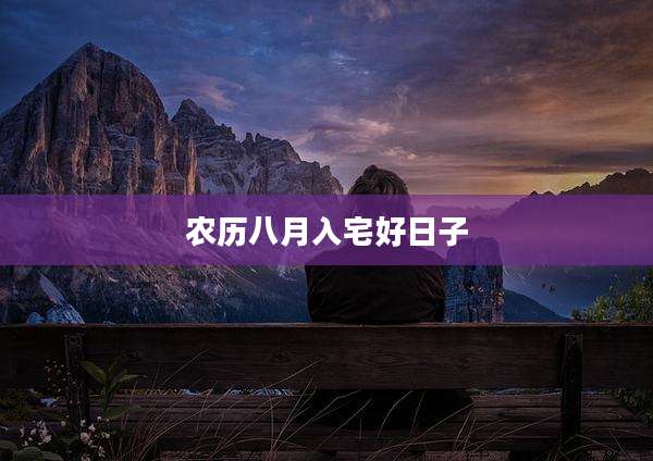农历八月入宅好日子