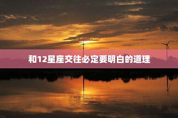 和12星座交往必定要明白的道理