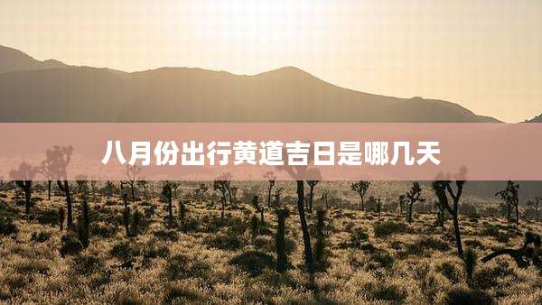 八月份出行黄道吉日是哪几天