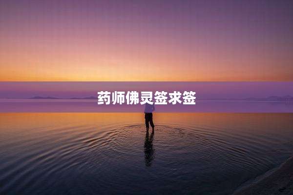 药师佛灵签求签