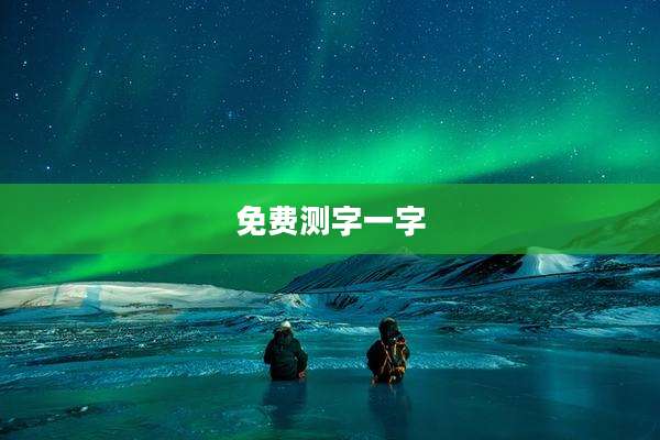 免费测字一字