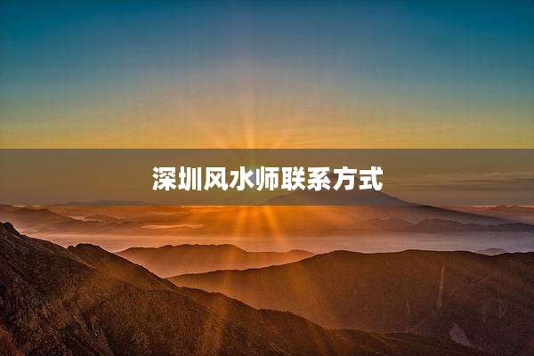 深圳风水师联系方式