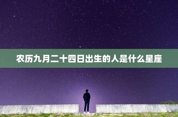 农历九月二十四日出生的人是什么星座