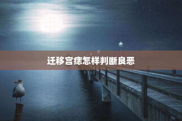 迁移宫痣怎样判断良恶