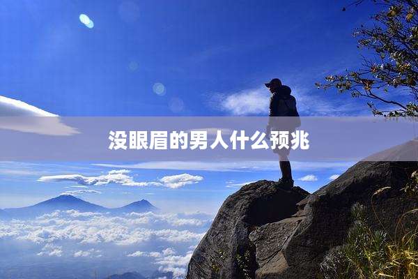 没眼眉的男人什么预兆
