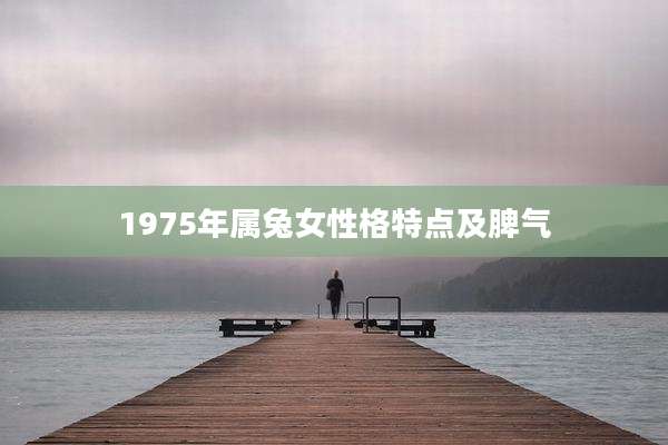 1975年属兔女性格特点及脾气