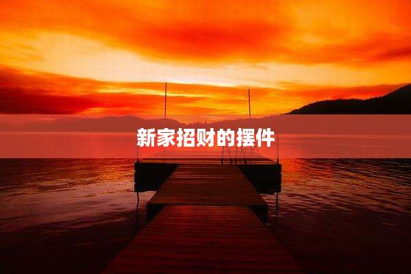 新家招财的摆件