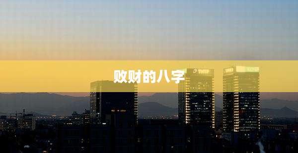 败财的八字