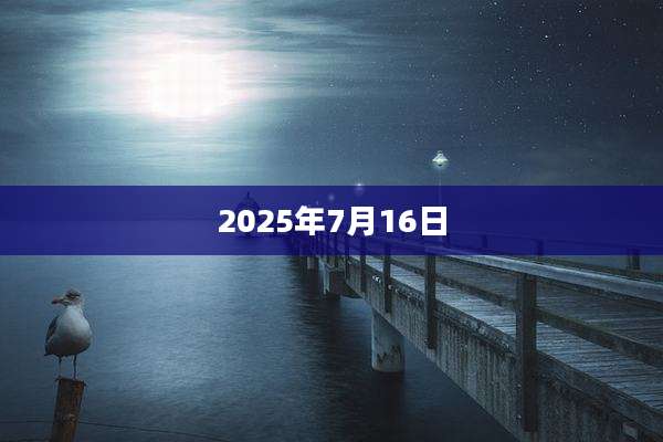 2025年7月16日