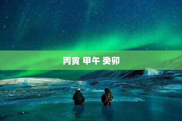 丙寅 甲午 癸卯