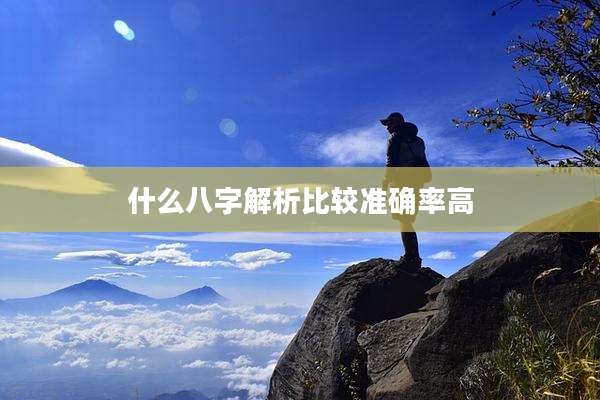 什么八字解析比较准确率高