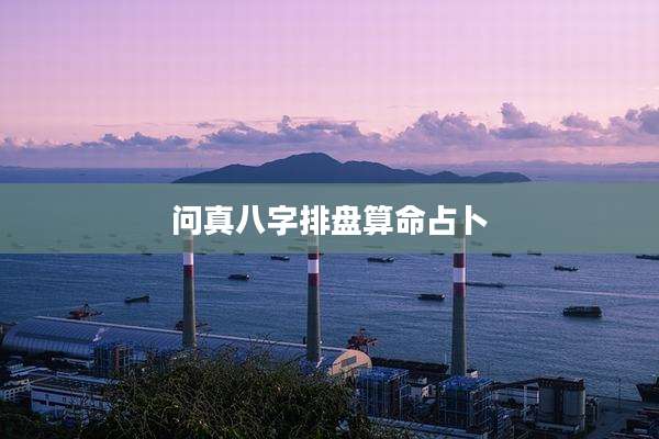 问真八字排盘算命占卜
