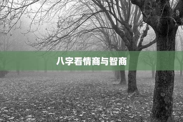 八字看情商与智商