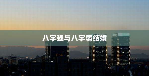 八字强与八字弱结婚