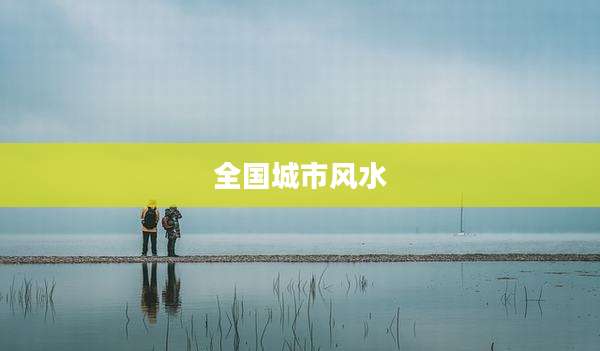 全国城市风水
