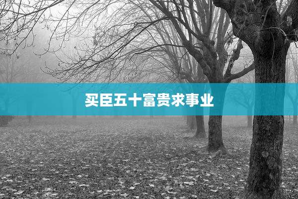 买臣五十富贵求事业