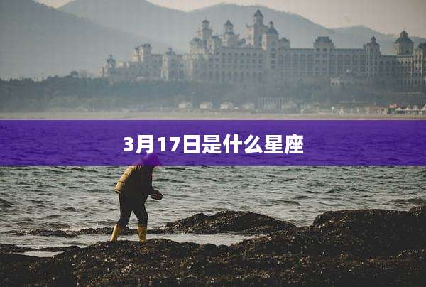 3月17日是什么星座